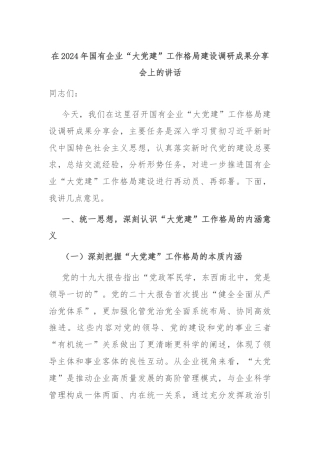 在2024年国有企业“大党建”工作格局建设调研成果分享会上的讲话