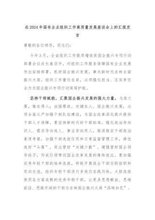 在2024年国有企业组织工作高质量发展座谈会上的汇报发言