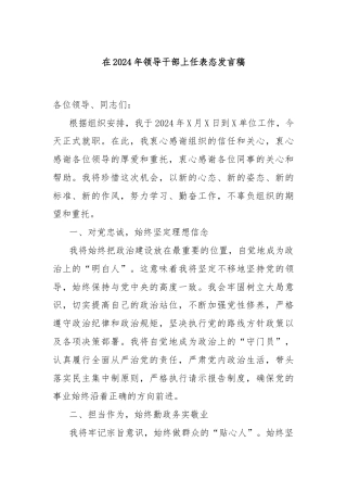 在2024年领导干部上任表态发言稿