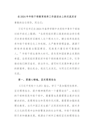 在2024年年轻干部教育培养工作座谈会上的交流发言
