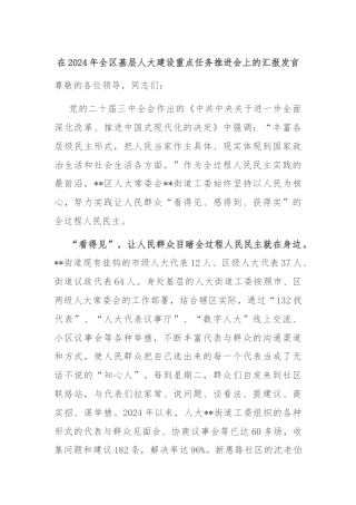在2024年全区基层人大建设重点任务推进会上的汇报发言