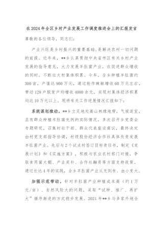 在2024年全区乡村产业发展工作调度推进会上的汇报发言