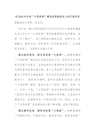 在2024年全省“大思政课”建设改革推进会上的汇报发言