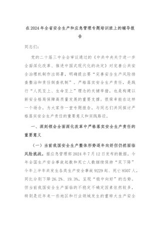 在2024年全省安全生产和应急管理专题培训班上的辅导报告
