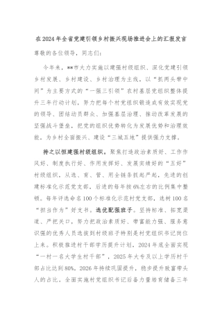 在2024年全省党建引领乡村振兴现场推进会上的汇报发言