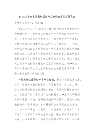 在2024年全省发展新质生产力座谈会上的汇报发言