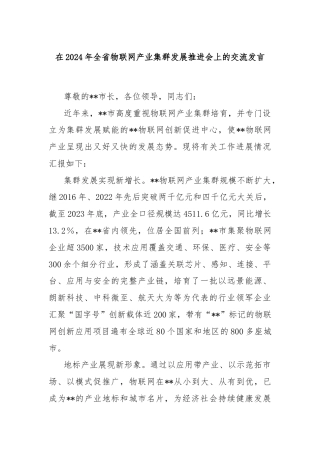 在2024年全省物联网产业集群发展推进会上的交流发言