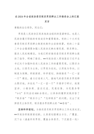 在2024年全省政协委员联系界别群众工作推进会上的汇报发言