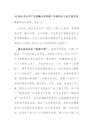 在2024年全市产业链融合型党建工作推进会上的汇报发言