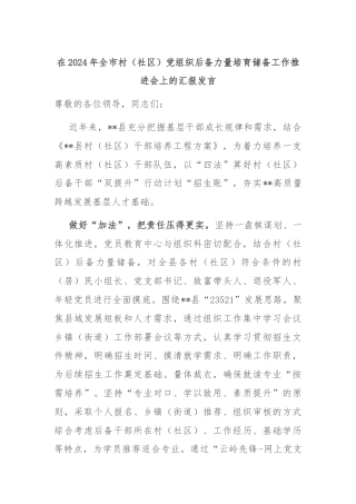 在2024年全市村（社区）党组织后备力量培育储备工作推进会上的汇报发言