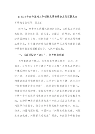 在2024年全市党建工作创新发展推进会上的汇报发言
