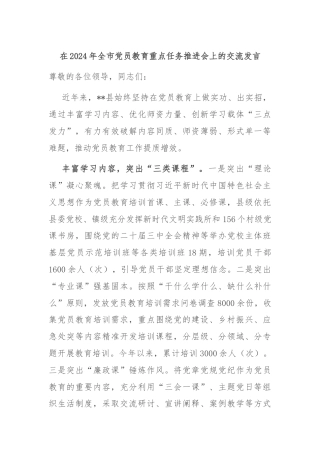 在2024年全市党员教育重点任务推进会上的交流发言
