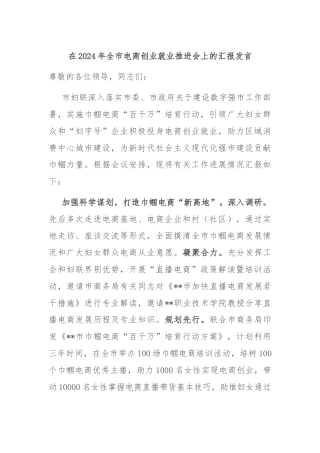 在2024年全市电商创业就业推进会上的汇报发言