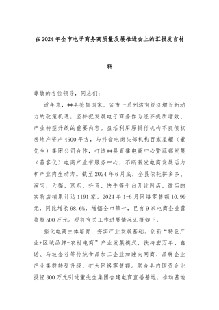 在2024年全市电子商务高质量发展推进会上的汇报发言材料