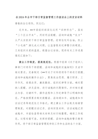在2024年全市干部日常监督管理工作座谈会上的发言材料