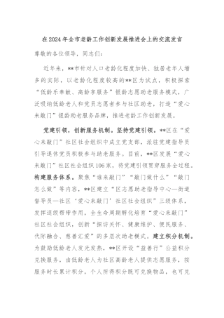 在2024年全市老龄工作创新发展推进会上的交流发言