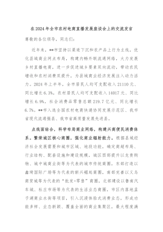 在2024年全市农村电商直播发展座谈会上的交流发言