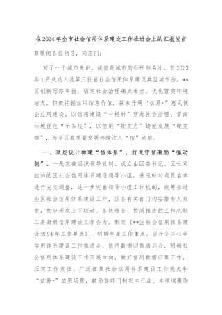 在2024年全市社会信用体系建设工作推进会上的汇报发言