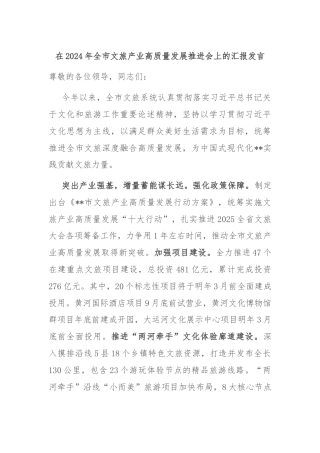 在2024年全市文旅产业高质量发展推进会上的汇报发言