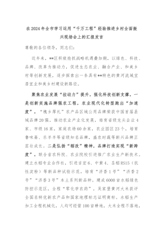 在2024年全市学习运用“千万工程”经验推进乡村全面振兴现场会上的汇报发言