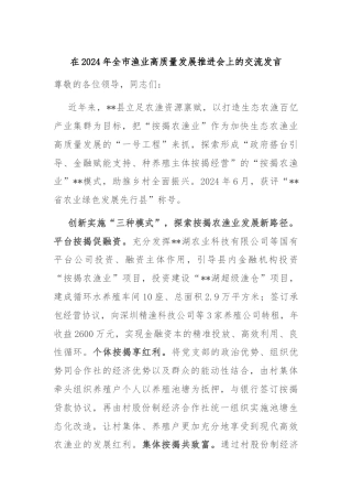 在2024年全市渔业高质量发展推进会上的交流发言