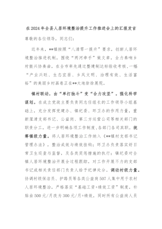 在2024年全县人居环境整治提升工作推进会上的汇报发言
