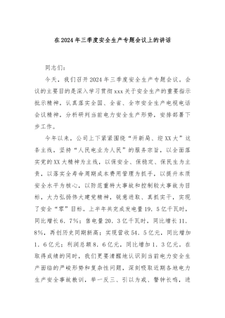 在2024年三季度安全生产专题会议上的讲话