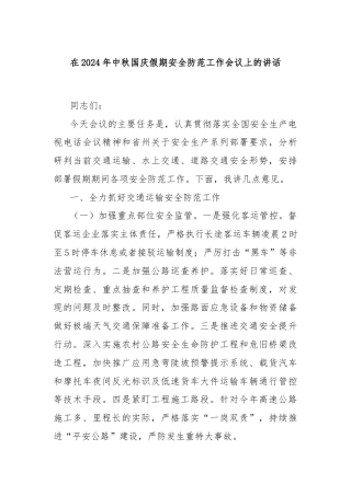在2024年中秋国庆假期安全防范工作会议上的讲话