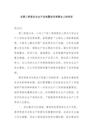 在第三季度安全生产总结暨动员部署会上的讲话