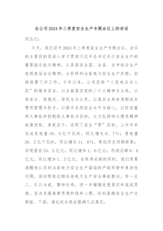 在公司2024年三季度安全生产专题会议上的讲话