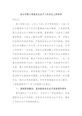 在公司第三季度安全生产工作会议上的讲话