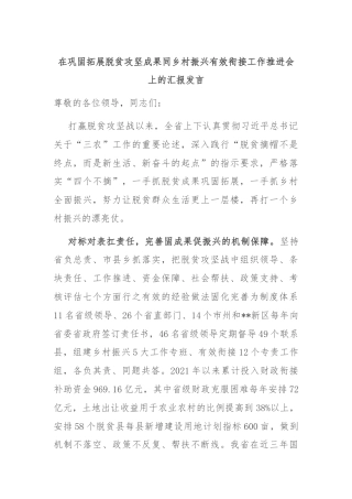 在巩固拓展脱贫攻坚成果同乡村振兴有效衔接工作推进会上的汇报发言
