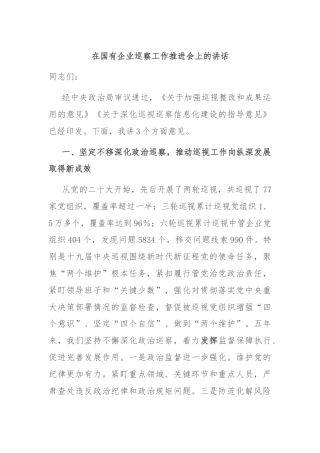 在国有企业巡察工作推进会上的讲话