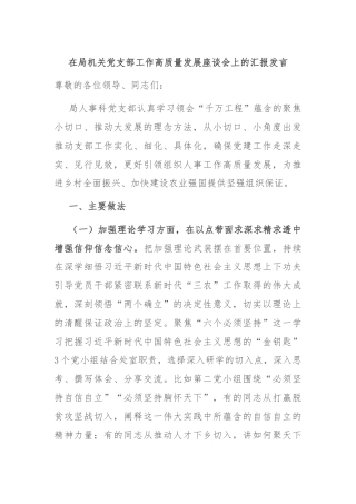 在局机关党支部工作高质量发展座谈会上的汇报发言