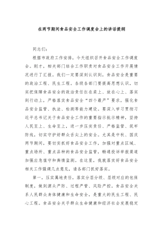 在两节期间食品安全工作调度会上的讲话提纲