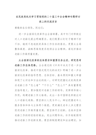 在民政局机关学习贯彻党的二十届三中全会精神专题研讨班上的交流发言