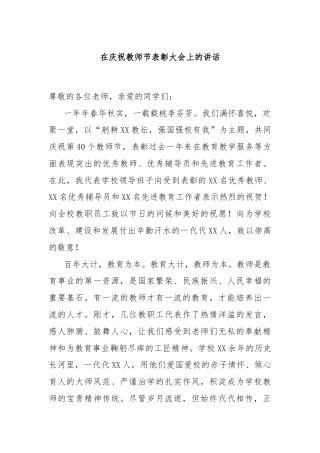 在庆祝教师节表彰大会上的讲话