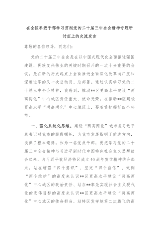 在全区科级干部学习贯彻党的二十届三中全会精神专题研讨班上的交流发言
