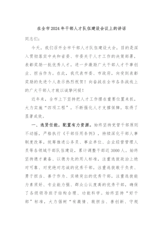 在全市2024年干部人才队伍建设会议上的讲话