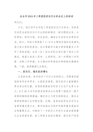 在全市2024年三季度经济运行分析会议上的讲话
