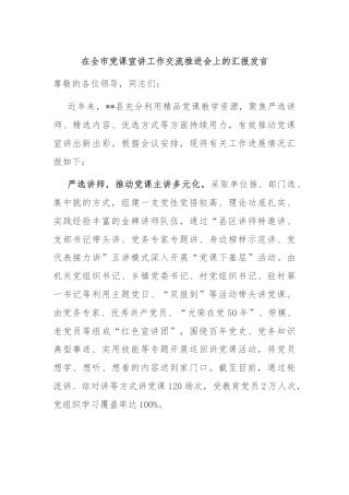 在全市党课宣讲工作交流推进会上的汇报发言