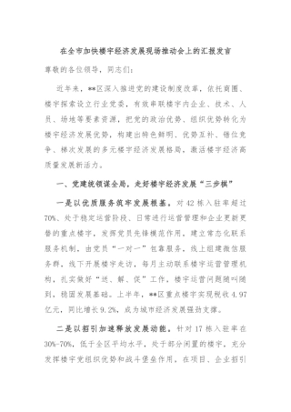 在全市加快楼宇经济发展现场推动会上的汇报发言