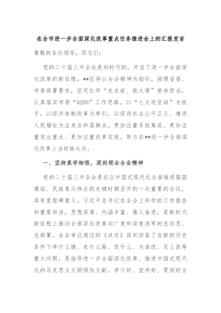 在全市进一步全面深化改革重点任务推进会上的汇报发言