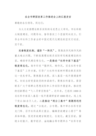 在全市群团改革工作推进会上的汇报发言