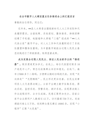 在全市数字人大建设重点任务推进会上的汇报发言