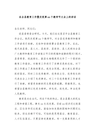 在全县教育工作暨庆祝第xx个教师节大会上的讲话