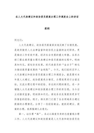 在人大代表建议和政协委员提案办理工作调度会上的讲话提纲
