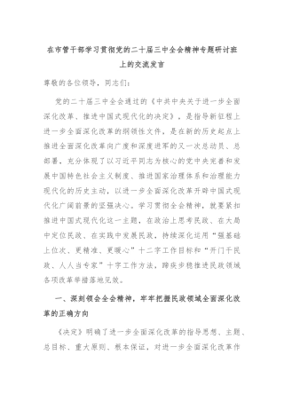 在市管干部学习贯彻党的二十届三中全会精神专题研讨班上的交流发言
