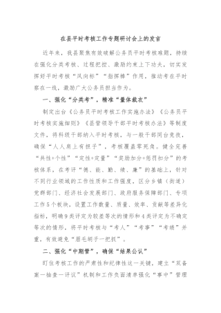 在县平时考核工作专题研讨会上的发言