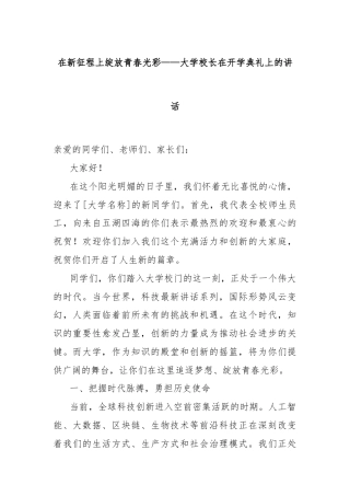 在新征程上绽放青春光彩——大学校长在开学典礼上的讲话